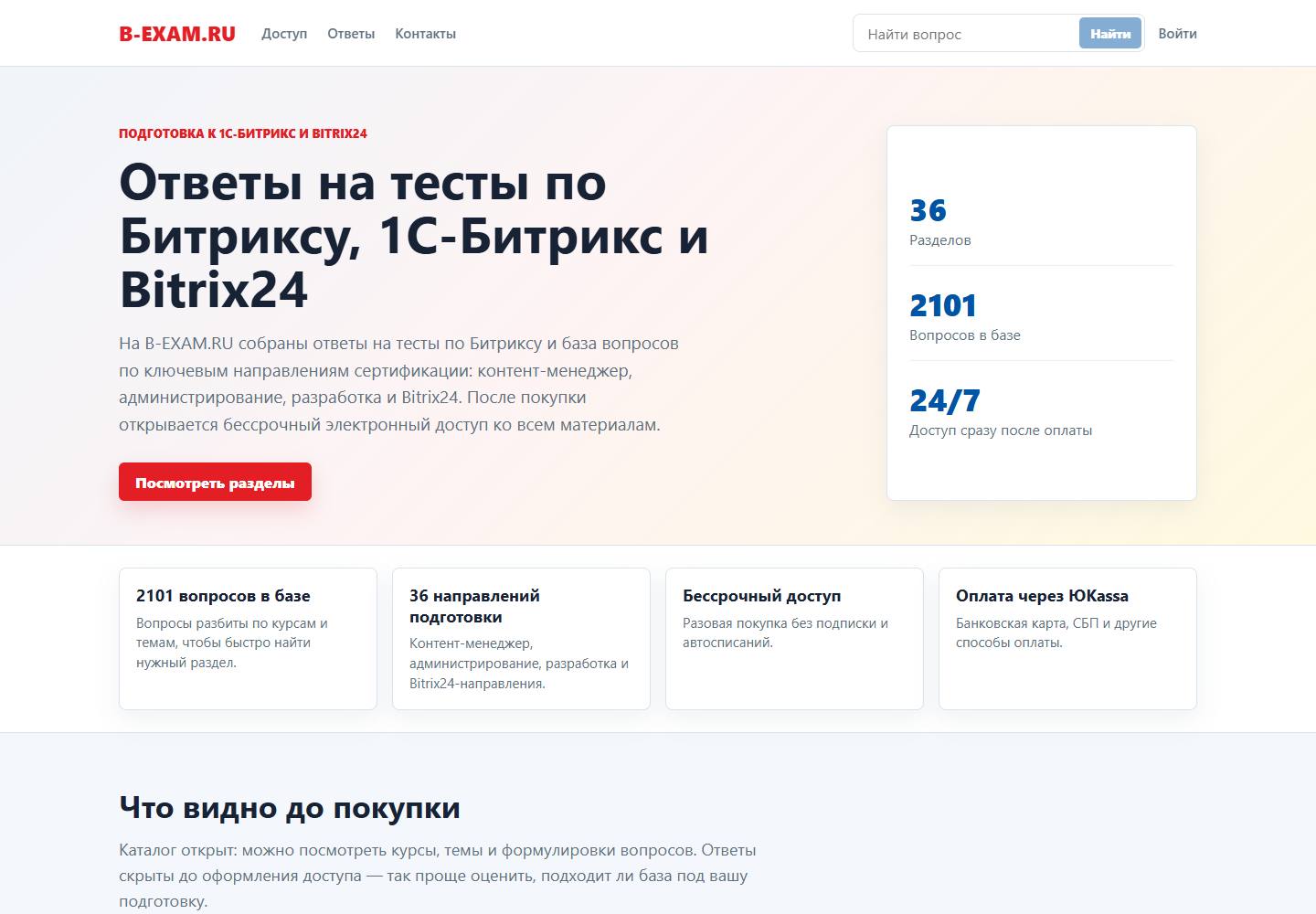 Реальный сайт B-EXAM с поиском и базой подготовки к тестам по Битриксу