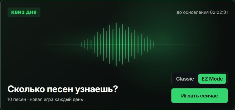 Настоящий интерфейс квиза дня SongTrivia с аудиоволной и выбором режима